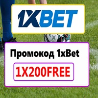 Промокод в 1хБет 2026: 1XSUN200 - Бонус 32,500 ₽