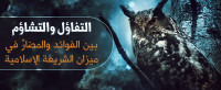 هل التفاؤل والتشاؤم حرام