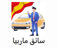 ايجار سيارات ماربيا hala هلا