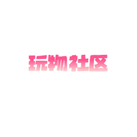 玩物社区最新网址｜日韩SM专区高清免费入口